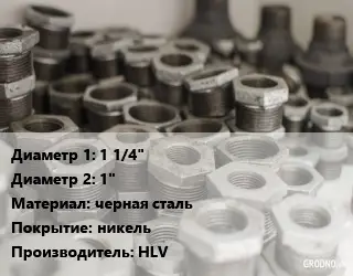 Футорка 1 1/4"х1" черная сталь никель HLV